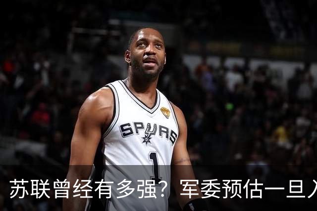 苏联曾经有多强？军委预估一旦入侵七天就能杀到北京，怎么应对？