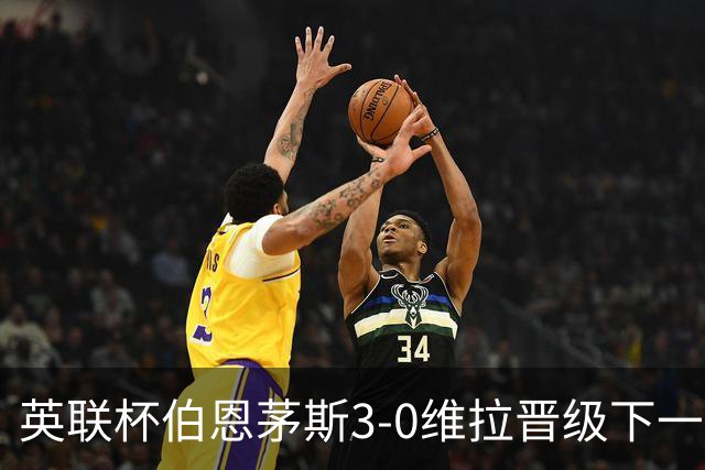 英联杯伯恩茅斯3-0维拉晋级下一轮，阿德利、库克破门