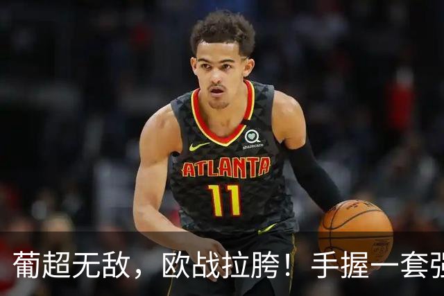 葡超无敌，欧战拉胯！手握一套强阵的波尔图，欧冠出线还有戏吗？