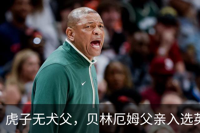 虎子无犬父，贝林厄姆父亲入选英格兰50岁以上老将队