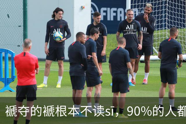 "褫夺"的"褫"根本不读sī，90%的人都中招