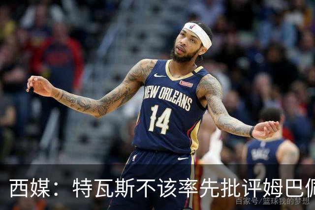 西媒：特瓦斯不该率先批评姆巴佩；球员道歉不是迫于压力