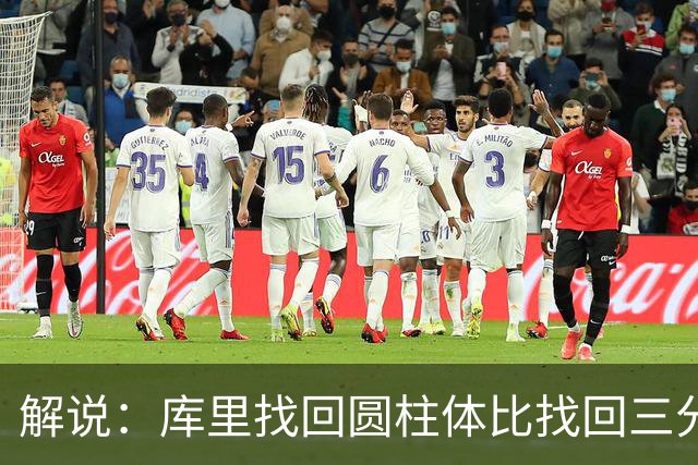 解说：库里找回圆柱体比找回三分手感更重要，库明加攻防俱佳