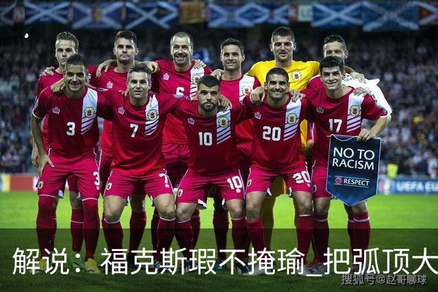 解说：福克斯瑕不掩瑜 把弧顶大量让给年轻人 牺牲精神让人敬佩
