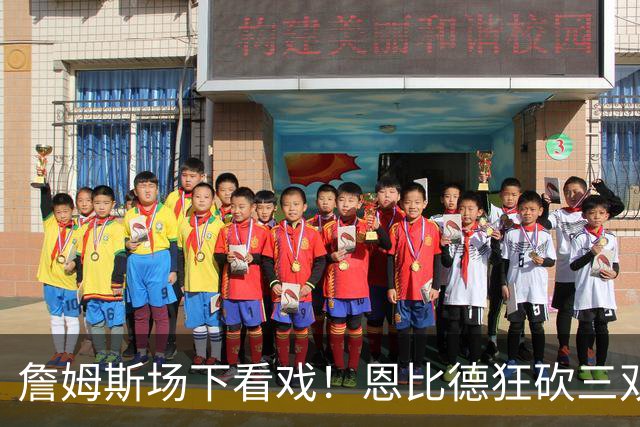 詹姆斯场下看戏！恩比德狂砍三双，76人127-116揍停雄鹿、喜提开局3连胜