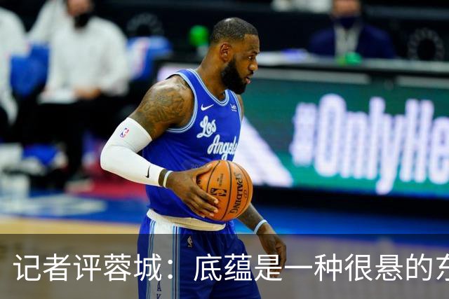 记者评蓉城：底蕴是一种很悬的东西，不论是保级的还是争冠的