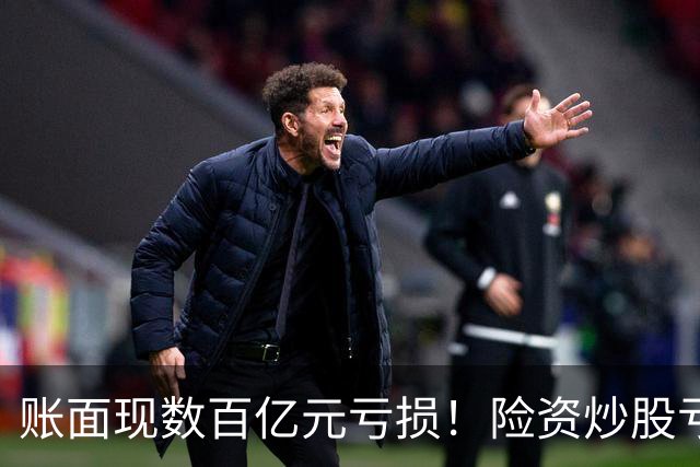 账面现数百亿元亏损！险资炒股亏麻了，中国平安、中国太保三季度业绩受挫，百亿私募大佬怒喷险资追涨杀跌，“7月高位买入、9月割肉止损”