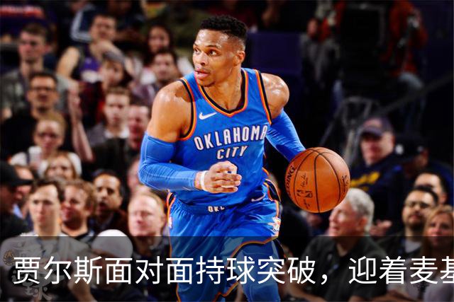 贾尔斯面对面持球突破，迎着麦基上演单手暴力隔扣