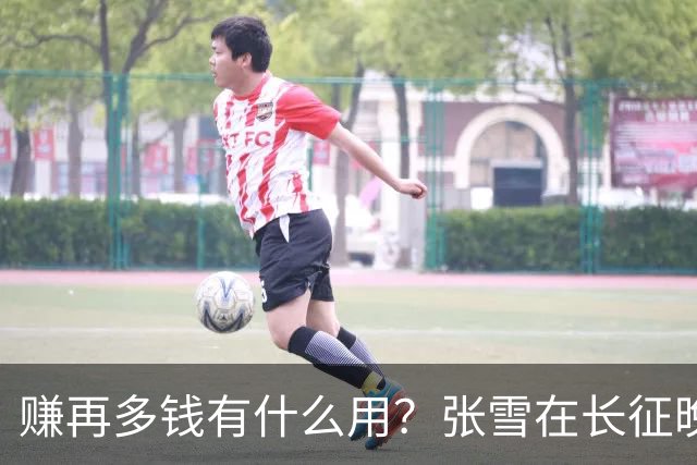 赚再多钱有什么用？张雪在长征晚会上的发言，给企业家们上了一课