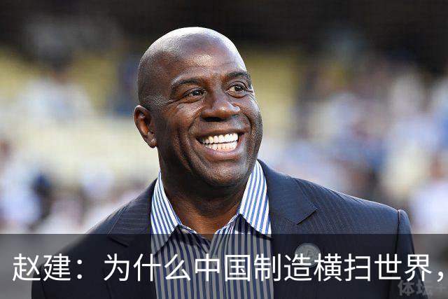 赵建：为什么中国制造横扫世界，却造不出优质的金融产品