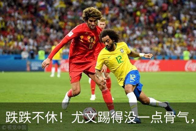 跌跌不休！尤文踢得没一点骨气，如今球队没一位球员能配得上身上球衣