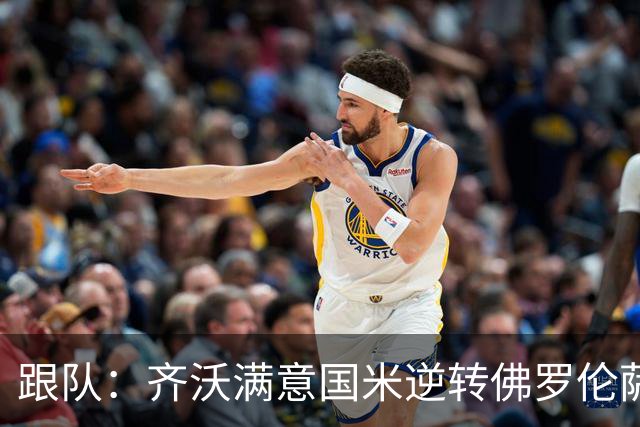 跟队：齐沃满意国米逆转佛罗伦萨，也清楚球队仍有提升空间
