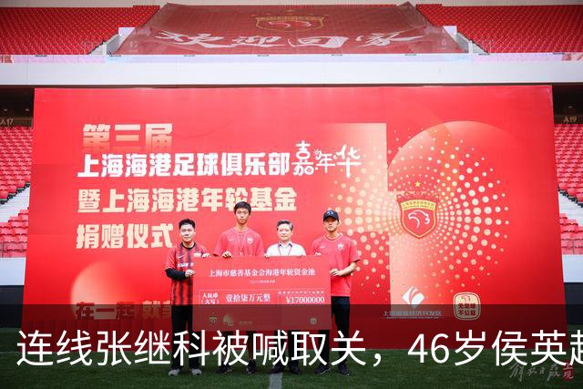 连线张继科被喊取关，46岁侯英超回怼：你认识我，但我不认识你
