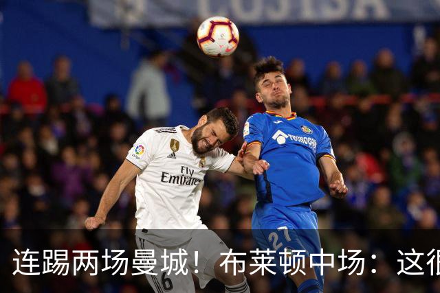 连踢两场曼城！布莱顿中场：这很难，所以前面比赛教练让我留力了