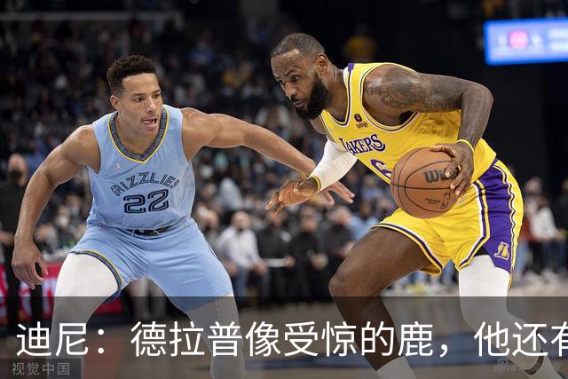 迪尼：德拉普像受惊的鹿，他还有很多工作要做