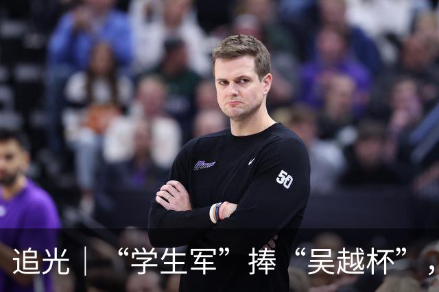 追光｜“学生军”捧“吴越杯”，金华做对了什么？
