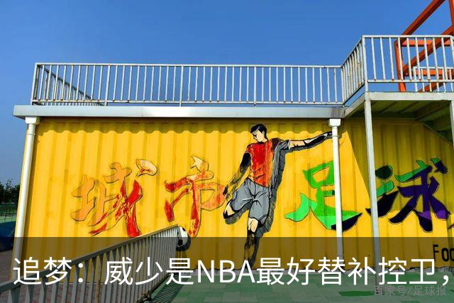 追梦：威少是NBA最好替补控卫，人们却用MVP标准要求他