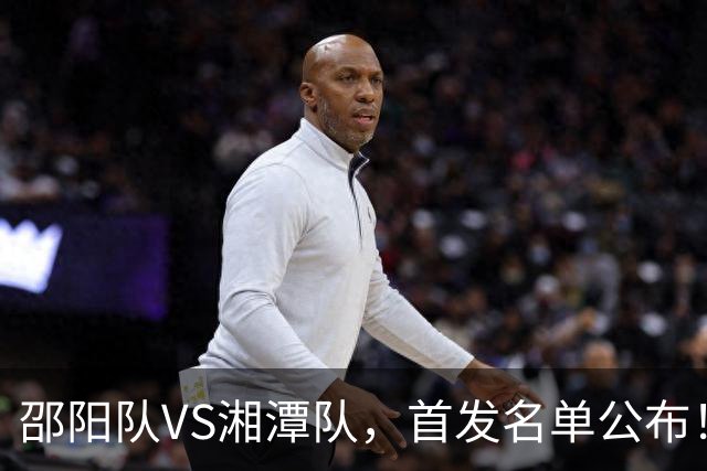 邵阳队VS湘潭队，首发名单公布！