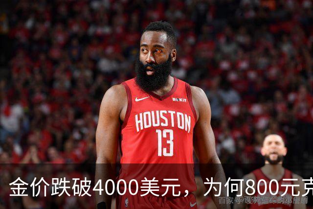 金价跌破4000美元，为何800元/克仍是奢望？
