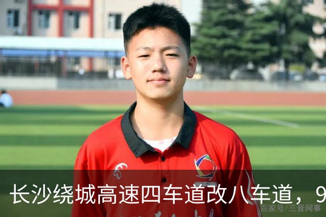 长沙绕城高速四车道改八车道，98公里环线哪些片区还是空白