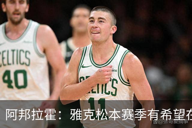 阿邦拉霍：雅克松本赛季有希望在维拉打进20球