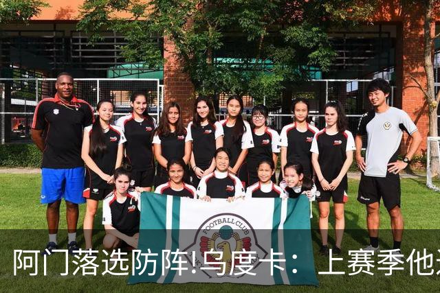 阿门落选防阵!乌度卡：上赛季他进攻负荷很大 不过我仍然感到惊讶