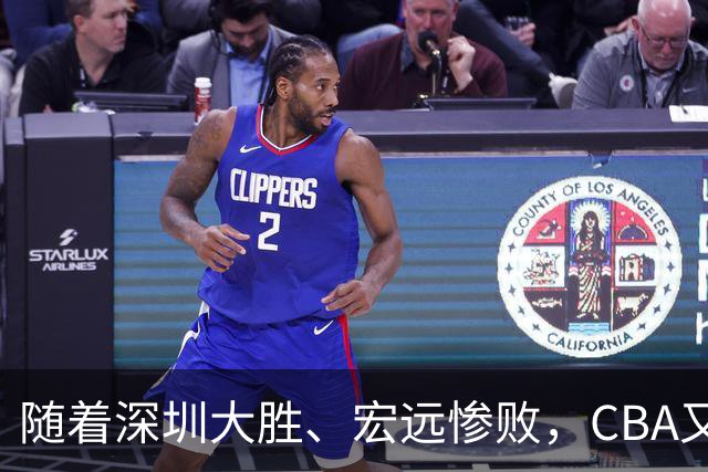 随着深圳大胜、宏远惨败，CBA又乱了！广州当老大，宏远倒6深圳倒4
