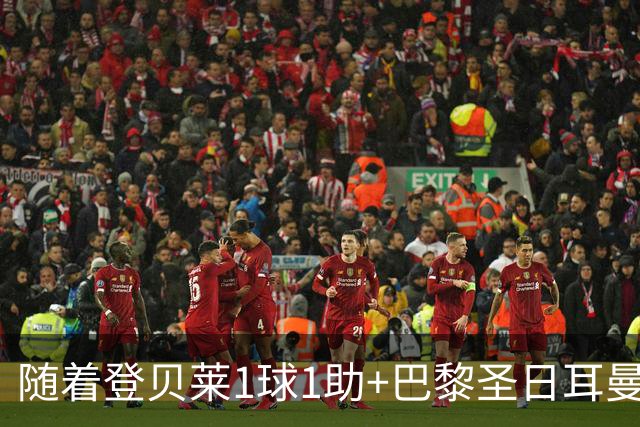 随着登贝莱1球1助+巴黎圣日耳曼3-1逆转，法甲最新积分榜出炉