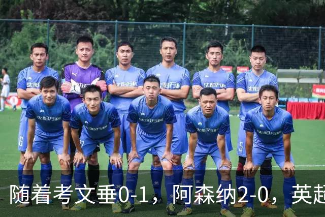 随着考文垂0-1，阿森纳2-0，英超最新积分榜出炉