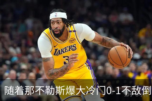 随着那不勒斯爆大冷门0-1不敌倒数第一，意甲最新积分榜出炉