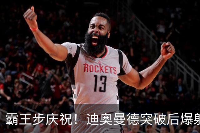 霸王步庆祝！迪奥曼德突破后爆射近角破门，单场传射！皇马4-1