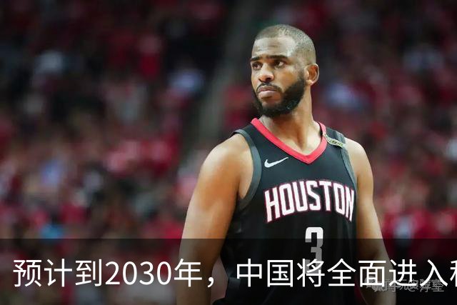 预计到2030年，中国将全面进入租房时代，房子会越来越难卖