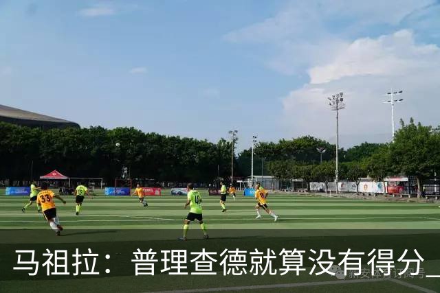 马祖拉：普理查德就算没有得分 也依然能深度影响比赛 帮球队赢球