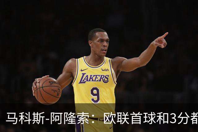 马科斯-阿隆索：欧联首球和3分都很重要，感谢塞尔塔球迷
