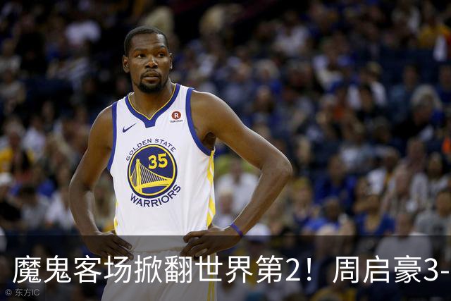 魔鬼客场掀翻世界第2！周启豪3-1F勒布伦，国乒外战豪取5连胜
