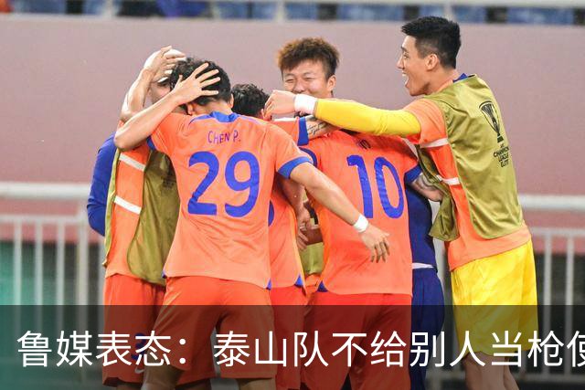 鲁媒表态：泰山队不给别人当枪使，但绝不让韦世豪在济南捧杯