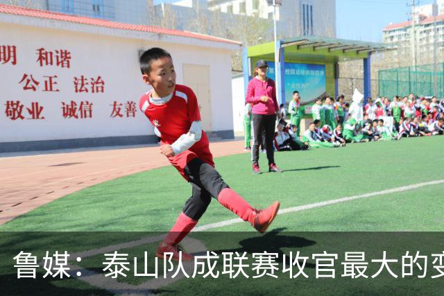 鲁媒：泰山队成联赛收官最大的变量，尽力拼杀是职业球队的本分