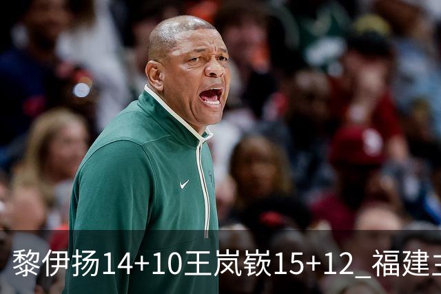 黎伊扬14+10王岚嵚15+12 福建主场胜山东