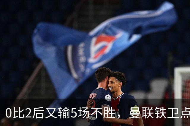 0比2后又输5场不胜，曼联铁卫点名技术总监：我100%要更多