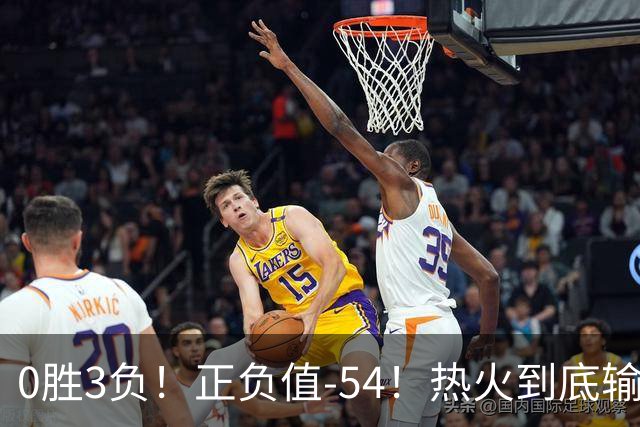 0胜3负！正负值-54！热火到底输在哪里？