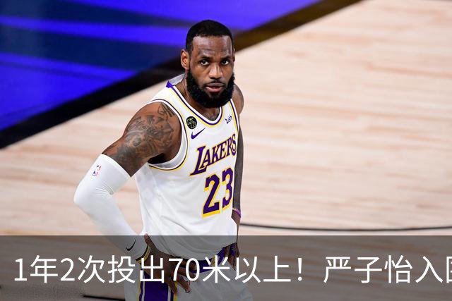 1年2次投出70米以上！严子怡入围世界田联两项最佳提名