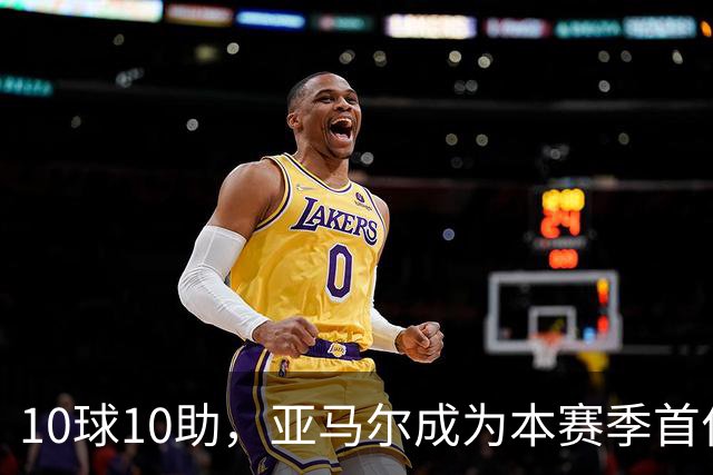 10球10助，亚马尔成为本赛季首位达成两双的五大联赛球员