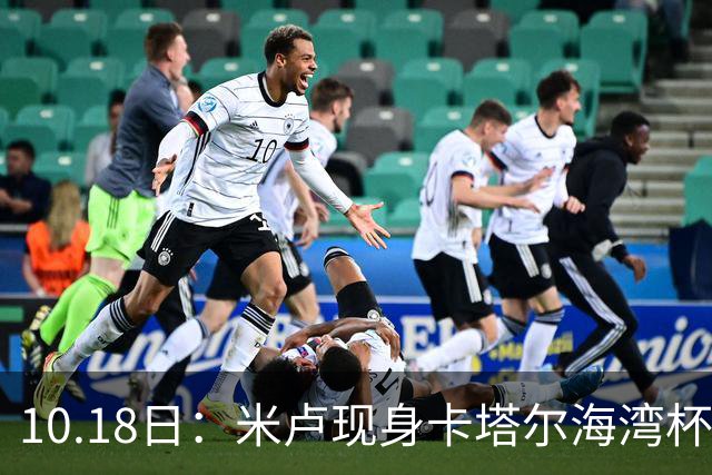 10.18日：米卢现身卡塔尔海湾杯遇上国少尖刀刘凯源，留洋西甲小将关键助攻袁博涵破门