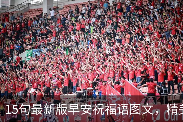 15句最新版早安祝福语图文，精美走心的早上好问候语大全