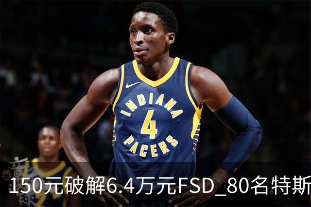 150元破解6.4万元FSD 80名特斯拉车主被移送检方