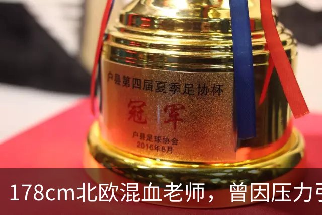 178cm北欧混血老师，曾因压力引退，如今换名复出！