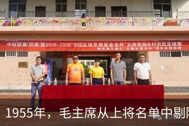 1955年，毛主席从上将名单中剔除一人，此人骄傲自满，授中将军衔为宜！