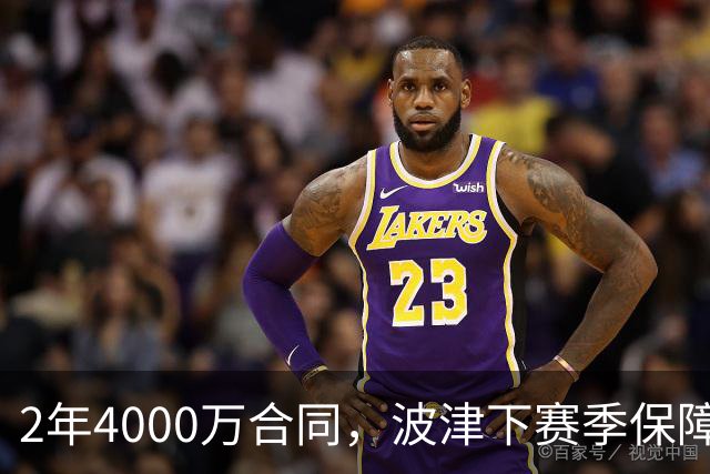 2年4000万合同，波津下赛季保障金仅300万美元