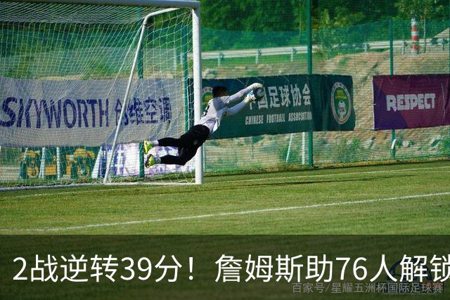 2战逆转39分！詹姆斯助76人解锁致胜杀招，他在湖人为何不这么打