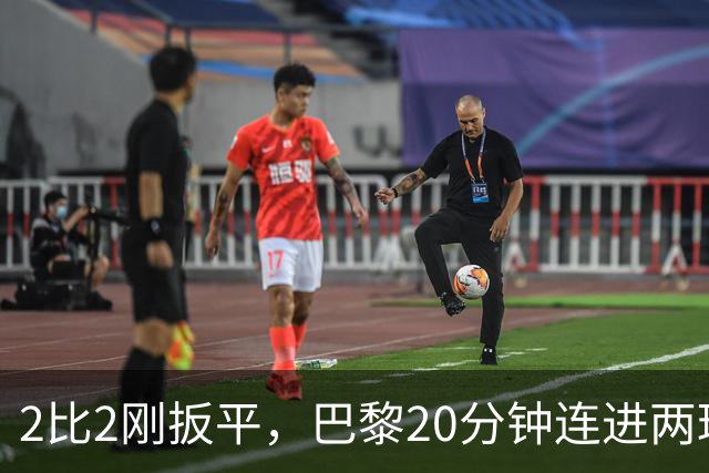 2比2刚扳平，巴黎20分钟连进两球终结巴萨11连胜